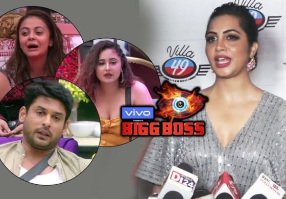 बिग बॉस की पूर्व प्रतिभागी ने बिग बॉस सीजन 13 को बेकार कहा !!