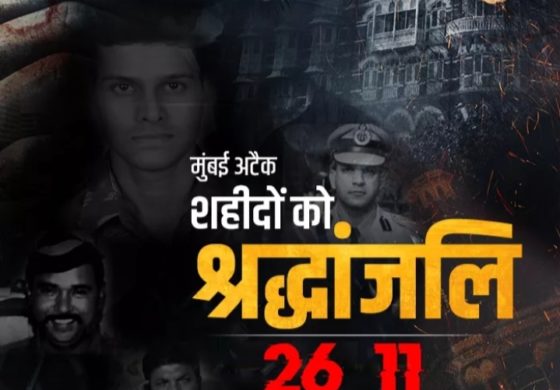 जरा याद करो कुर्बानी- 26/11