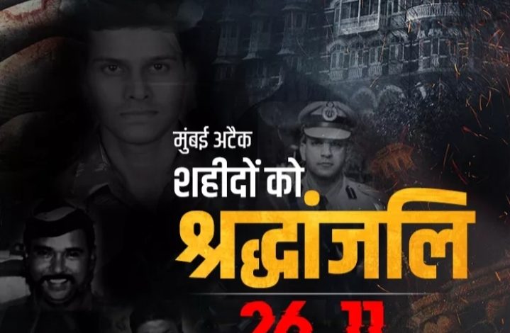 जरा याद करो कुर्बानी- 26/11