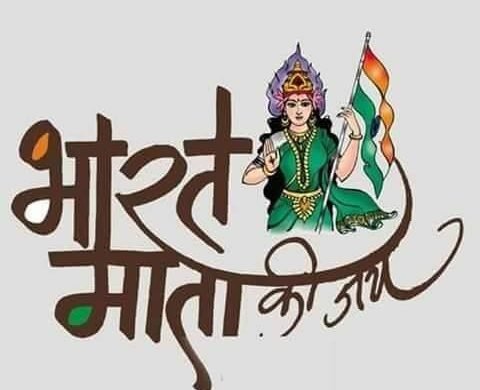 आखिरकार कौन  हैं भारत माता ?