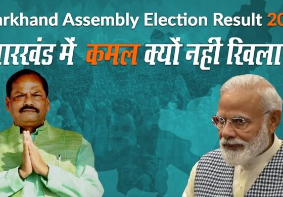 क्यों हारी भाजपा क्यों जीते हेमंत सोरेन!!
