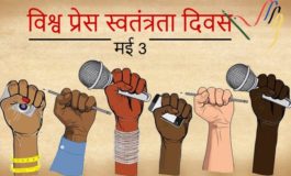 विश्व प्रेस स्वतंत्रता दिवस 3 मई