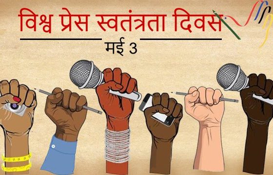 विश्व प्रेस स्वतंत्रता दिवस 3 मई