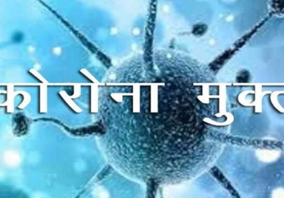 महामारी के बीच आई राहत की खबर, प्रदेश का ये जिला हुआ कोरोना मुक्त