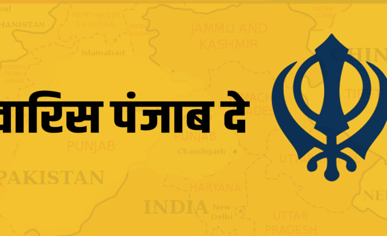 दास्तां ए खालिस्तान – बवाल से पहले जानें ‘वारिस पंजाब दे’