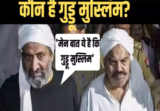 "कौन है गुडू मुस्लिम ,जिसका नाम अशरफ अपने मर्डर के पहले ले रहा था "