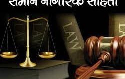 समान नागरिक संहिता