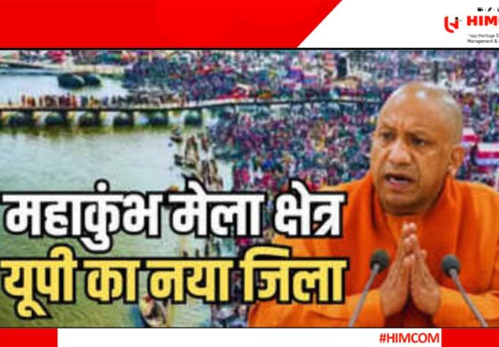 उत्तर-प्रदेश  का 76वां जिला बना महाकुंभ मेला