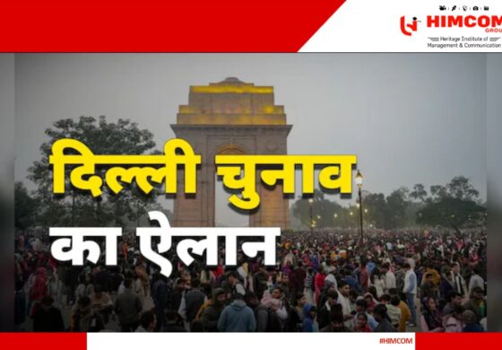 दिल्ली में 5 फरवरी को होगी वोटिंग, 8 फरवरी को आएंगे नतीजे