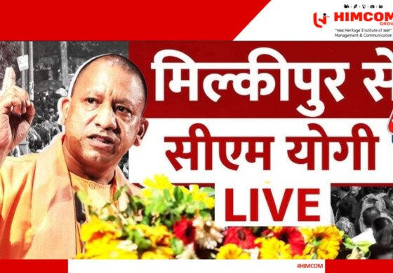 अयोध्या के मिल्कीपुर में CM योगी की चुनावी सभा