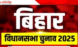 बिहार विधानसभा चुनाव 2025 की गहमागहमी तेज़