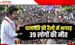 तमिलनाडु एक्टर विजय की रैली में हुई भगदड़ कई लोगों  कि जान