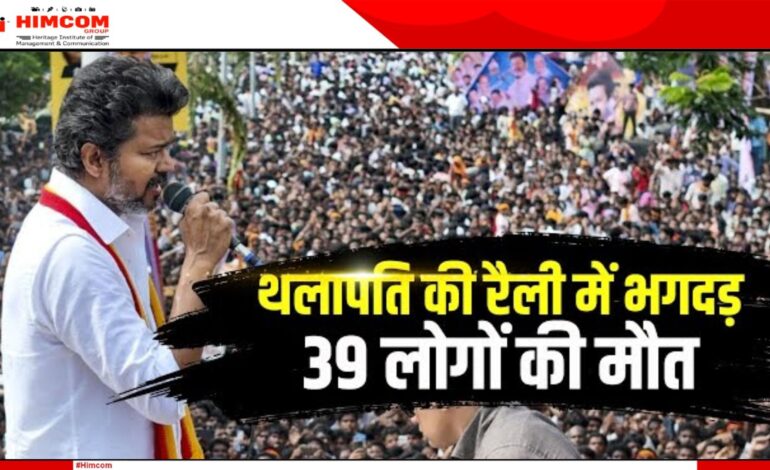 तमिलनाडु एक्टर विजय की रैली में हुई भगदड़ कई लोगों  कि जान