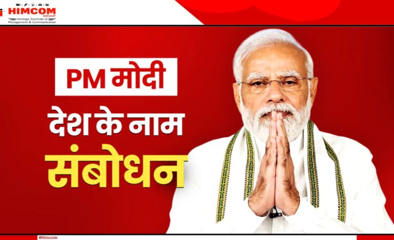 राष्ट्र के नाम प्रधानमंत्री नरेन्द्र मोदी का संबोधन