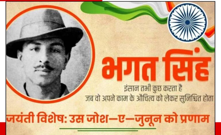 इंकलाब जिंदाबाद का नारा देने वाले शहीद-ए आज़म भगत सिंह  