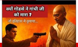 क्या छिपाया गया हम सब से कांग्रेस और नेहरु द्वारा