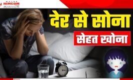 अगर आप रात में देर तक जागते हैं तो हो जाए सावधान