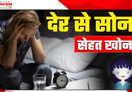 अगर आप रात में देर तक जागते हैं तो हो जाए सावधान