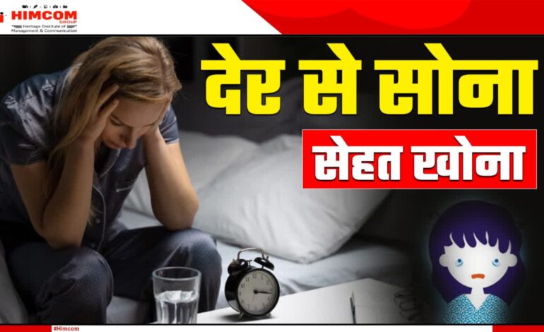 अगर आप रात में देर तक जागते हैं तो हो जाए सावधान