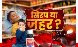 कौन सी सिरप बनी बच्चों के मौत कि आखिरकार दुश्मन