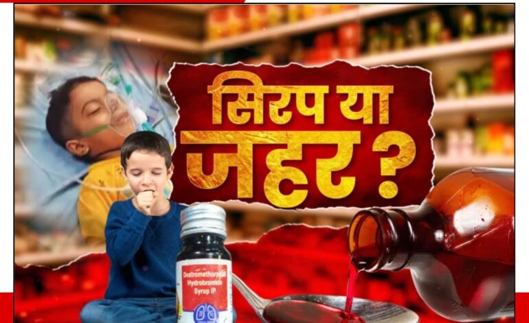 कौन सी सिरप बनी बच्चों के मौत कि आखिरकार दुश्मन