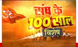 RSS के 100 साल की यात्रा और जारी हुआ 100 का सिक्का