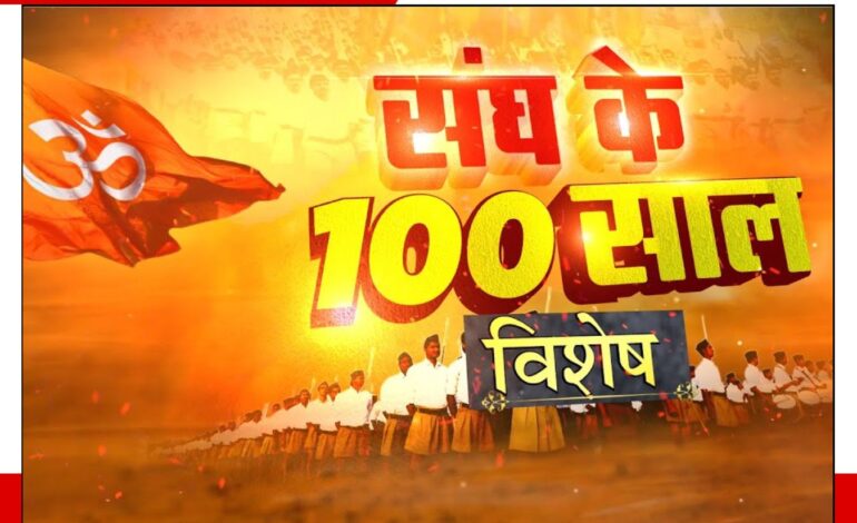RSS के 100 साल की यात्रा और जारी हुआ 100 का सिक्का