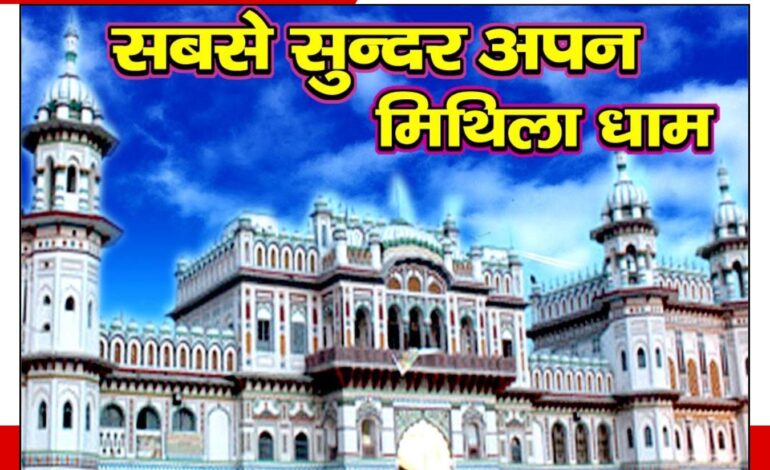 मिथिला के प्रमुख तीर्थस्थल: आस्था, इतिहास और संस्कृति का संगम