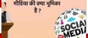 लोकतंत्र में मीडिया की भूमिका